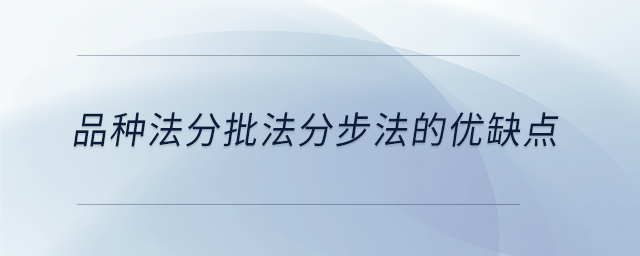 品種法分批法分步法的優(yōu)缺點(diǎn)