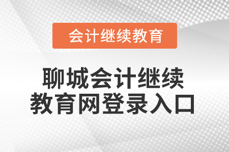 2025年聊城會計繼續(xù)教育網(wǎng)登錄入口在哪,？