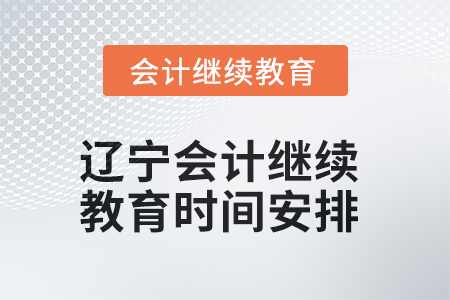 2025年度遼寧會(huì)計(jì)繼續(xù)教育時(shí)間安排