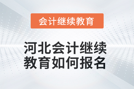 2025年河北會(huì)計(jì)繼續(xù)教育如何報(bào)名？