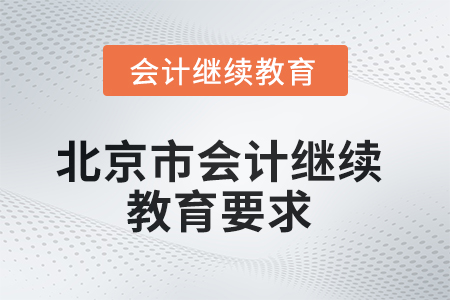 2025年北京市會(huì)計(jì)繼續(xù)教育要求