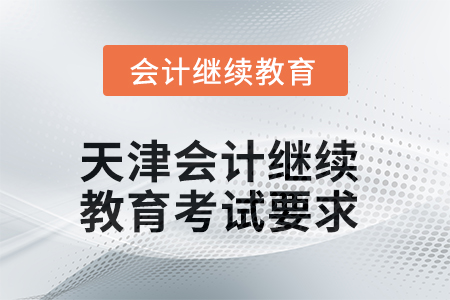 2025年天津東奧會計繼續(xù)教育考試要求