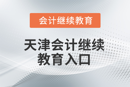 2025年天津會計繼續(xù)教育入口