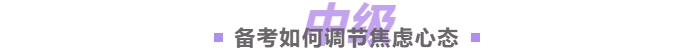 如何調(diào)節(jié)焦慮心態(tài)