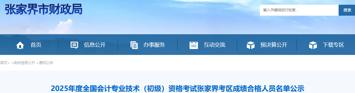 湖南張家界2025年初級(jí)會(huì)計(jì)考試成績(jī)合格人員名單公示