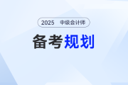 中級(jí)會(huì)計(jì)報(bào)名后,，這樣規(guī)劃備考才是“上分密碼”