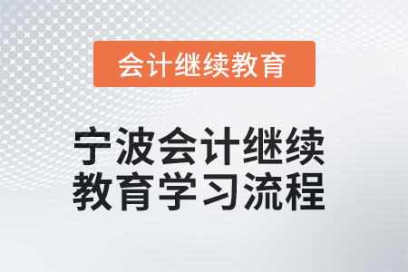 2025年寧波會(huì)計(jì)繼續(xù)教育網(wǎng)上學(xué)習(xí)流程