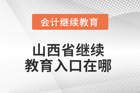 2025年山西省繼續(xù)教育入口在哪,？