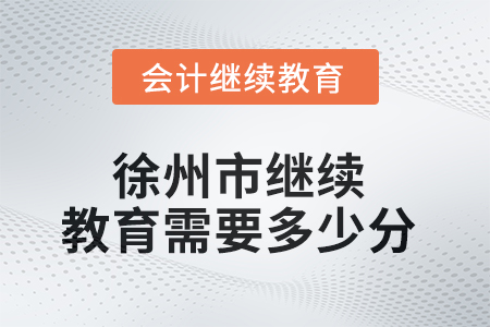 2025年徐州市繼續(xù)教育需要多少分,？