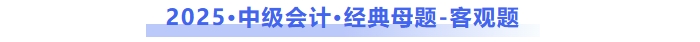 中級(jí)會(huì)計(jì)母題