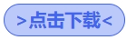點(diǎn)擊下載
