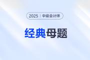 客觀題總丟分,？中級(jí)會(huì)計(jì)考試必刷的經(jīng)典母題速來領(lǐng)取,！