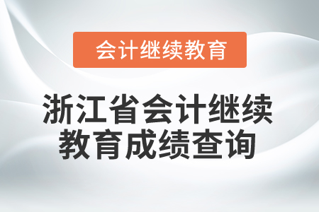 2025年浙江省會(huì)計(jì)繼續(xù)教育成績查詢