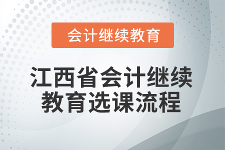 2025年江西省會(huì)計(jì)繼續(xù)教育選課流程
