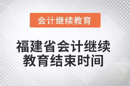 2025年度福建省會(huì)計(jì)繼續(xù)教育結(jié)束時(shí)間