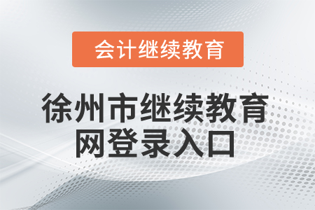 2025年徐州市繼續(xù)教育網(wǎng)登錄入口