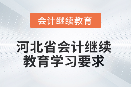 2025年河北省會(huì)計(jì)人員繼續(xù)教育學(xué)習(xí)要求