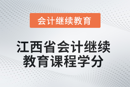 2025年度江西省會計繼續(xù)教育課程學分