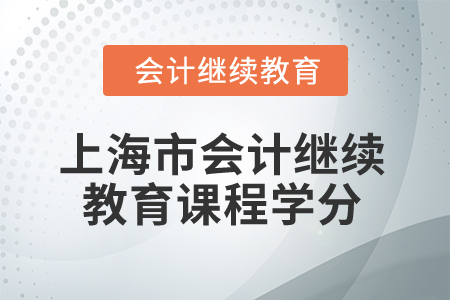 2025年上海市會計繼續(xù)教育課程學(xué)分