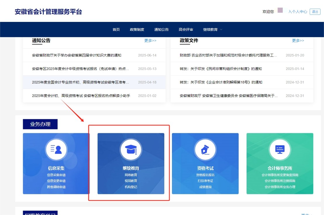 2025年安徽省會計(jì)繼續(xù)教育登錄方式