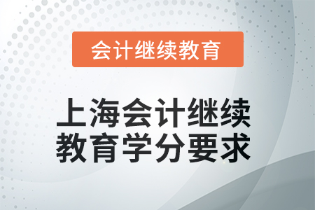 2025年上海會計人員繼續(xù)教育學分要求