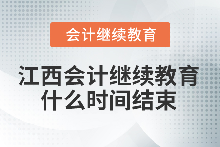 2025年江西省會(huì)計(jì)繼續(xù)教育什么時(shí)間結(jié)束？