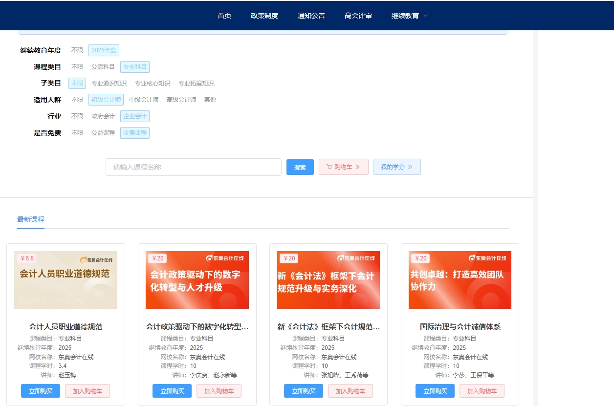 2025年安徽省會計(jì)繼續(xù)教育選課購買