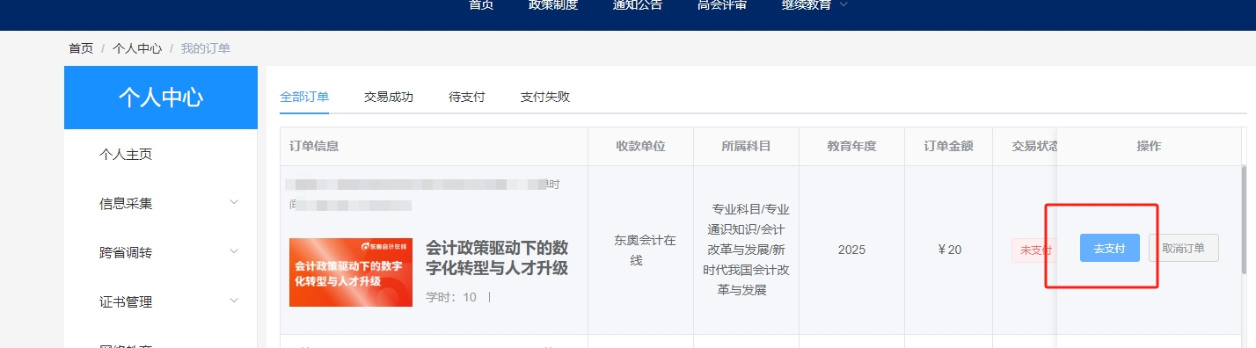 2025年安徽省會計(jì)繼續(xù)教育選課購買