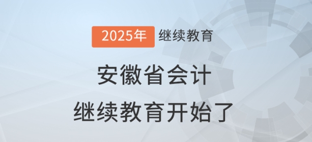 2025年安徽省會計(jì)繼續(xù)教育開始了！