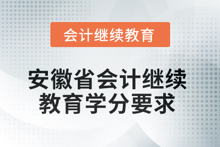 2025年安徽省會計繼續(xù)教育學(xué)分要求