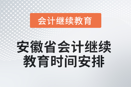 2025年安徽省會計繼續(xù)教育時間安排