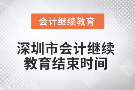2025年深圳市會(huì)計(jì)繼續(xù)教育結(jié)束時(shí)間