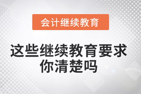 你問我來答,，這些繼續(xù)教育的要求你清楚嗎,？