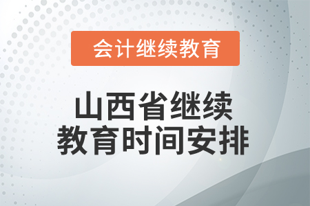 2025年山西省繼續(xù)教育時(shí)間安排