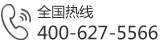 全國熱線：400-627-5566